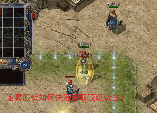 龙霸服装如何快速获取顶级装备? 龙霸服装如何快速获取顶级装备?