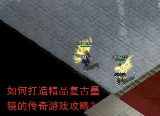 如何打造精品复古墨镜的传奇游戏攻略? 如何打造精品复古墨镜的传奇游戏攻略?
