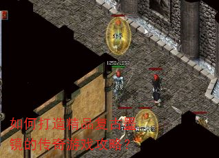 如何打造精品复古墨镜的传奇游戏攻略? 如何打造精品复古墨镜的传奇游戏攻略?