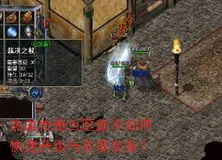 热血传奇百区新手如何快速升级与获取装备? 热血传奇百区新手如何快速升级与获取装备?