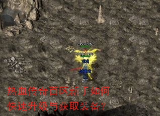 热血传奇百区新手如何快速升级与获取装备? 热血传奇百区新手如何快速升级与获取装备?