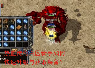 热血传奇百区新手如何快速升级与获取装备? 热血传奇百区新手如何快速升级与获取装备?