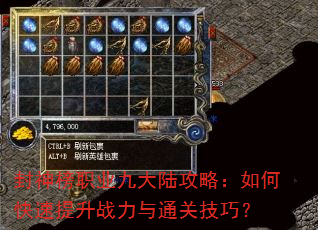 封神榜职业九大陆攻略:如何快速提升战力与通关技巧? 封神榜职业九大陆攻略:如何快速提升战力与通关技巧?
