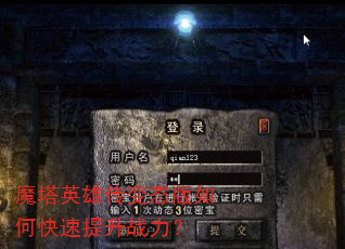 魔塔英雄传变态版如何快速提升战力? 魔塔英雄传变态版如何快速提升战力?