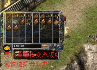 魔塔英雄传变态版如何快速提升战力? 魔塔英雄传变态版如何快速提升战力?