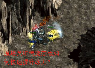 魔塔英雄传变态版如何快速提升战力? 魔塔英雄传变态版如何快速提升战力?
