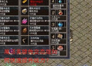 魔塔英雄传变态版如何快速提升战力? 魔塔英雄传变态版如何快速提升战力?