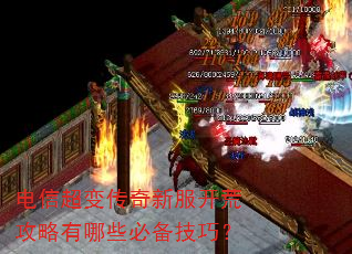 电信超变传奇新服开荒攻略有哪些必备技巧? 电信超变传奇新服开荒攻略有哪些必备技巧?