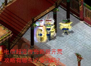 电信超变传奇新服开荒攻略有哪些必备技巧? 电信超变传奇新服开荒攻略有哪些必备技巧?
