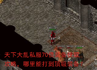 天下大乱私服70倍装备获取攻略,哪里能打到顶级装备? 天下大乱私服70倍装备获取攻略,哪里能打到顶级装备?