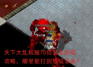 天下大乱私服70倍装备获取攻略,哪里能打到顶级装备? 天下大乱私服70倍装备获取攻略,哪里能打到顶级装备?