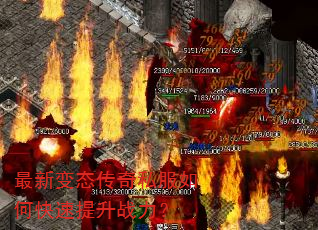 最新变态传奇私服如何快速提升战力? 最新变态传奇私服如何快速提升战力?