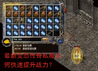 最新变态传奇私服如何快速提升战力? 最新变态传奇私服如何快速提升战力?