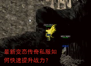 最新变态传奇私服如何快速提升战力? 最新变态传奇私服如何快速提升战力?