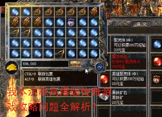 我本沉默高爆版传奇游戏攻略问题全解析? 我本沉默高爆版传奇游戏攻略问题全解析?