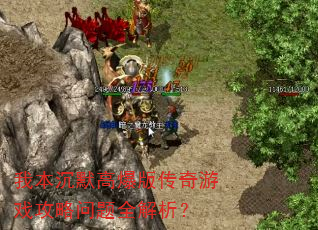 我本沉默高爆版传奇游戏攻略问题全解析? 我本沉默高爆版传奇游戏攻略问题全解析?