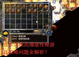 我本沉默高爆版传奇游戏攻略问题全解析? 我本沉默高爆版传奇游戏攻略问题全解析?