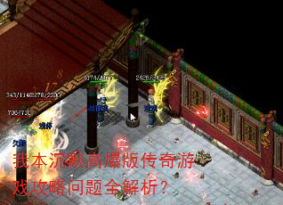 我本沉默高爆版传奇游戏攻略问题全解析? 我本沉默高爆版传奇游戏攻略问题全解析?