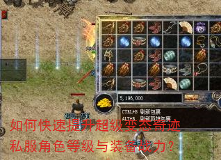 如何快速提升超级变态奇迹私服角色等级与装备战力? 如何快速提升超级变态奇迹私服角色等级与装备战力?