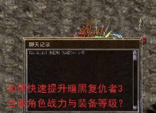 如何快速提升暗黑复仇者3台服角色战力与装备等级? 如何快速提升暗黑复仇者3台服角色战力与装备等级?