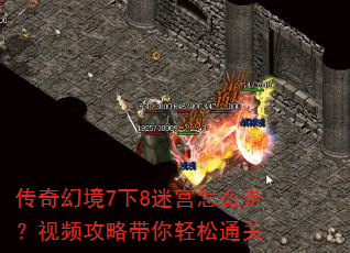 传奇幻境7下8迷宫怎么走?视频攻略带你轻松通关 传奇幻境7下8迷宫怎么走?视频攻略带你轻松通关