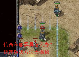 传奇私服黑屏怎么办?快速解决方法大揭秘 传奇私服黑屏怎么办?快速解决方法大揭秘