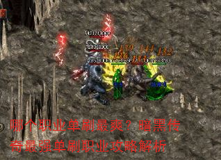 哪个职业单刷最爽?暗黑传奇最强单刷职业攻略解析 哪个职业单刷最爽?暗黑传奇最强单刷职业攻略解析