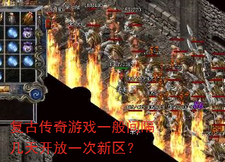 复古传奇游戏一般间隔几天开放一次新区? 复古传奇游戏一般间隔几天开放一次新区?