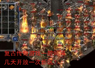 复古传奇游戏一般间隔几天开放一次新区? 复古传奇游戏一般间隔几天开放一次新区?