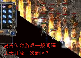 复古传奇游戏一般间隔几天开放一次新区? 复古传奇游戏一般间隔几天开放一次新区?