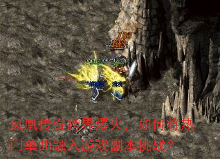 凤凰传奇跨界爆火,如何将热门单曲融入游戏副本挑战? 凤凰传奇跨界爆火,如何将热门单曲融入游戏副本挑战?