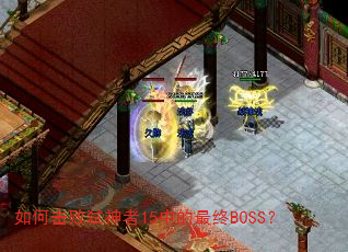 如何击败弑神者15中的最终BOSS? 如何击败弑神者15中的最终BOSS?