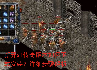 新开sf传奇版本如何下载安装?详细步骤解析 新开sf传奇版本如何下载安装?详细步骤解析