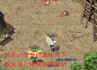 新开sf传奇版本如何下载安装?详细步骤解析 新开sf传奇版本如何下载安装?详细步骤解析