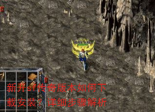新开sf传奇版本如何下载安装?详细步骤解析 新开sf传奇版本如何下载安装?详细步骤解析