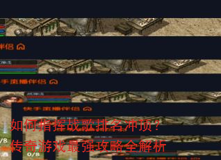 如何指挥战歌排名冲顶?传奇游戏最强攻略全解析 如何指挥战歌排名冲顶?传奇游戏最强攻略全解析