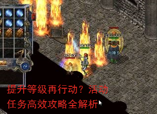 提升等级再行动?活动任务高效攻略全解析 提升等级再行动?活动任务高效攻略全解析