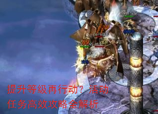 提升等级再行动?活动任务高效攻略全解析 提升等级再行动?活动任务高效攻略全解析