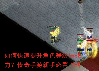 如何快速提升角色等级与战力?传奇手游新手必看攻略 如何快速提升角色等级与战力?传奇手游新手必看攻略