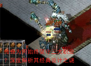 传奇为何始终坚守三大职业?深度解析其经典设计之谜 传奇为何始终坚守三大职业?深度解析其经典设计之谜