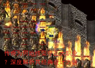 传奇为何始终坚守三大职业?深度解析其经典设计之谜 传奇为何始终坚守三大职业?深度解析其经典设计之谜