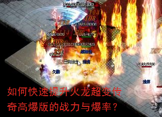 如何快速提升火龙超变传奇高爆版的战力与爆率? 如何快速提升火龙超变传奇高爆版的战力与爆率?