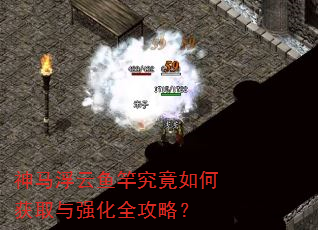 神马浮云鱼竿究竟如何获取与强化全攻略? 神马浮云鱼竿究竟如何获取与强化全攻略?