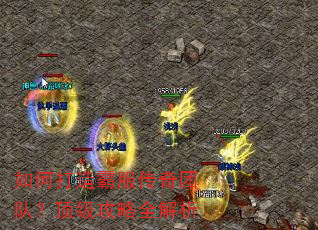 如何打造霸服传奇团队?顶级攻略全解析 如何打造霸服传奇团队?顶级攻略全解析