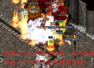 新服开启如何快速升级?装备获取有何秘诀?PK战斗怎样称霸全服? 新服开启如何快速升级?装备获取有何秘诀?PK战斗怎样称霸全服?