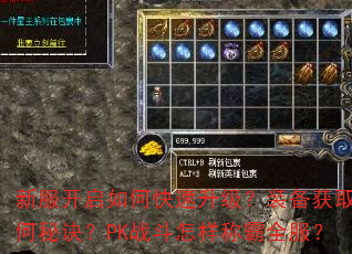 新服开启如何快速升级?装备获取有何秘诀?PK战斗怎样称霸全服? 新服开启如何快速升级?装备获取有何秘诀?PK战斗怎样称霸全服?