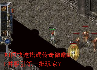 如何快速搭建传奇微端SF并吸引第一批玩家? 如何快速搭建传奇微端SF并吸引第一批玩家?