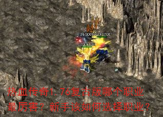 热血传奇1.76复古版哪个职业最厉害?新手该如何选择职业? 热血传奇1.76复古版哪个职业最厉害?新手该如何选择职业?