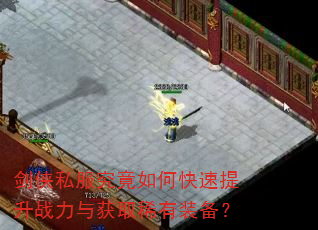 剑侠私服究竟如何快速提升战力与获取稀有装备? 剑侠私服究竟如何快速提升战力与获取稀有装备?