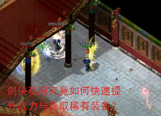 剑侠私服究竟如何快速提升战力与获取稀有装备? 剑侠私服究竟如何快速提升战力与获取稀有装备?